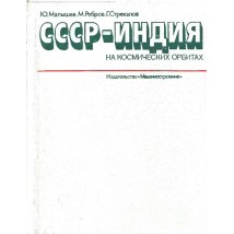 Малышев Ю., Ребров М., Стрекалов Г. СССР - Индия на космических орбитах. 1984